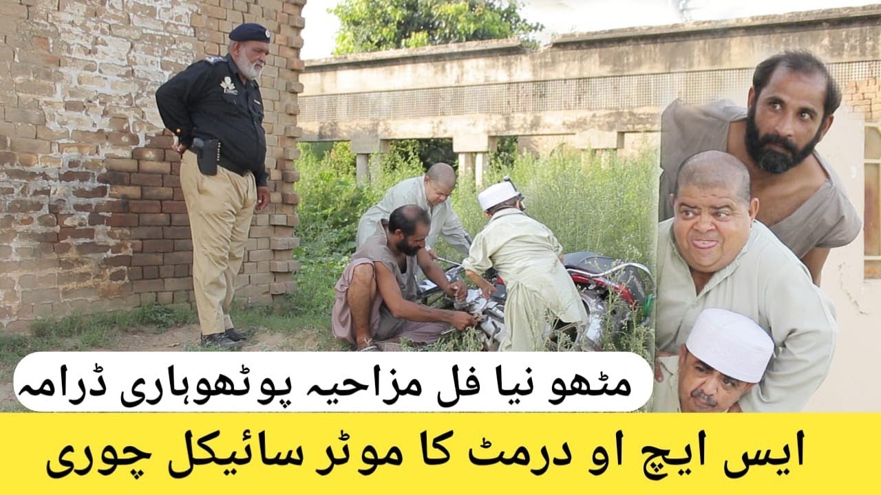 SHO Durmat Ka Motorcycle Chori Mithu Pakra Gaya Shahzada Ghaffar New Comedy Pakistani Pothwari drama
