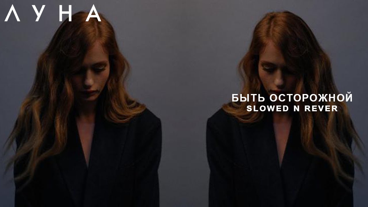 ЛУНА - Быть Осторожной (slowed n reverb)