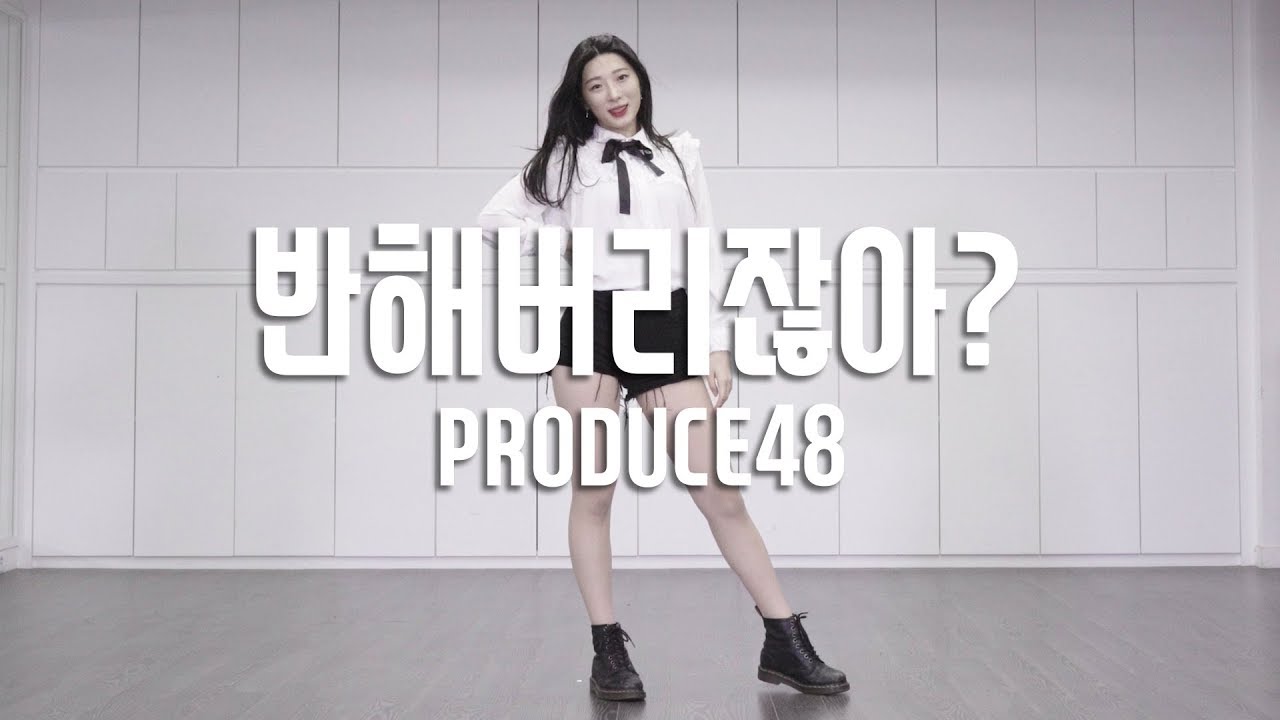 PRODUCE48 (프로듀스48) - YOU'RE IN LOVE, RIGHT? (반해버리잖아 / 好きになっちゃうだろう？) Dance Cover / HyeWon Cho (M)