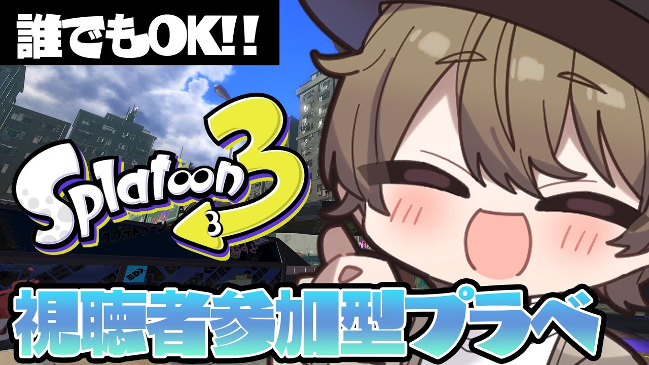 【参加型スプラ3】 誰でも歓迎！ウデマエ不問プラベやるぞ！#shorts #参加型 #スプラトゥーン3 #splatoon3