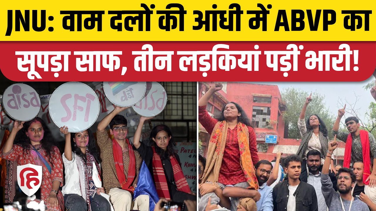 JNU Election Results: छात्रसंघ चुनाव में चारों सीटों पर Left का कब्जा, ABVP खाली हाथ | Aditi Mishra