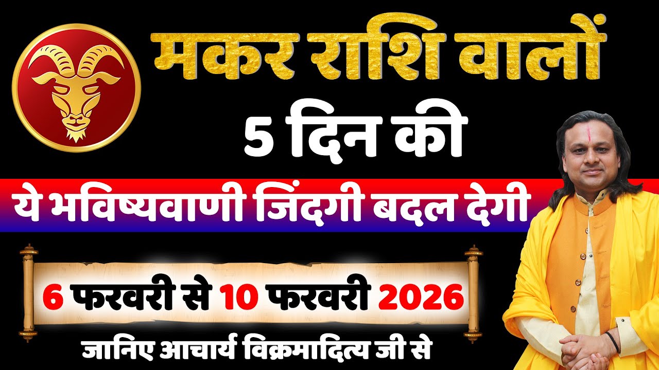 मकर राशि 6 से 10 फरवरी 2026 राशिफल | Makar Rashi Feb 2026 | Capricorn Horoscope | by Acharya Vani