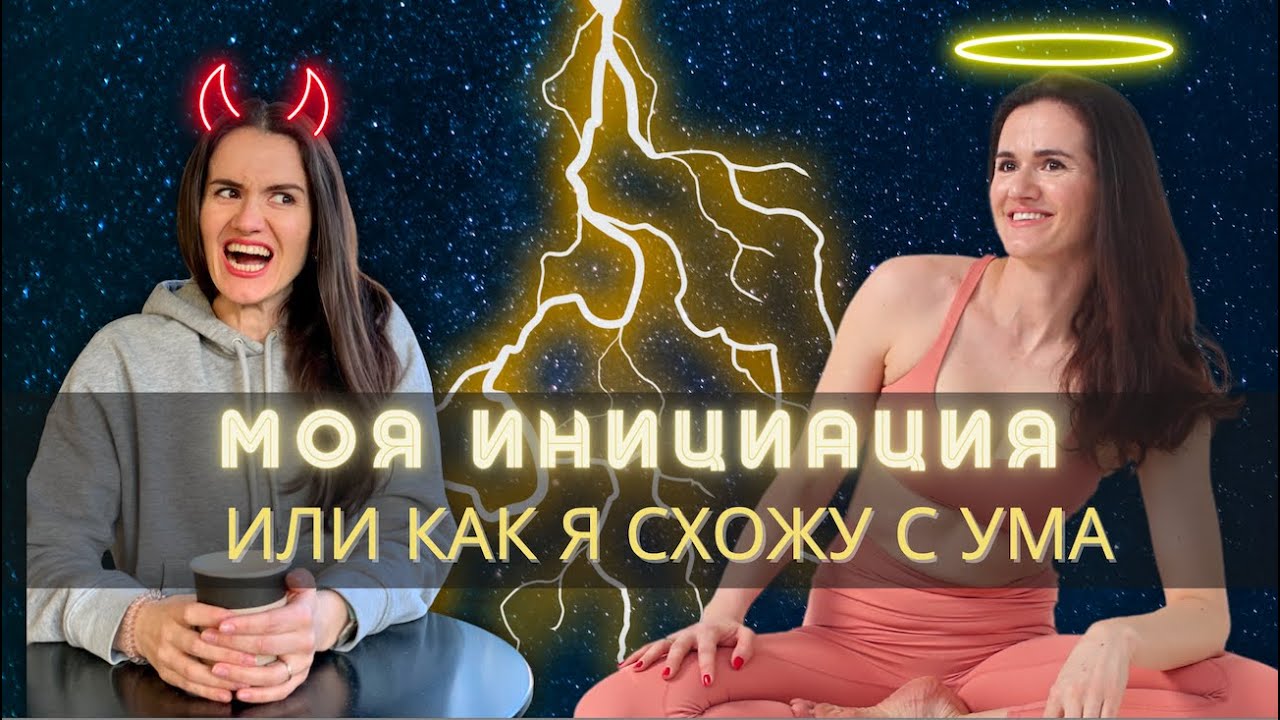 Моя Инициация Высшими Мастерами или как я схожу с ума!