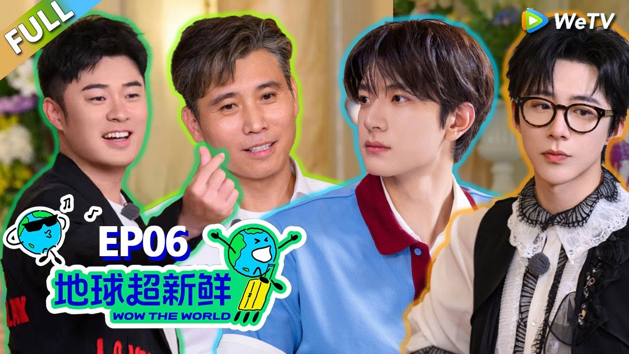 【地球超新鲜FULL】第6期完整版：林一跟地球男团跳Trouble Maker！#刘宇宁 #龚俊 #陈赫 #李乃文 #孙红雷