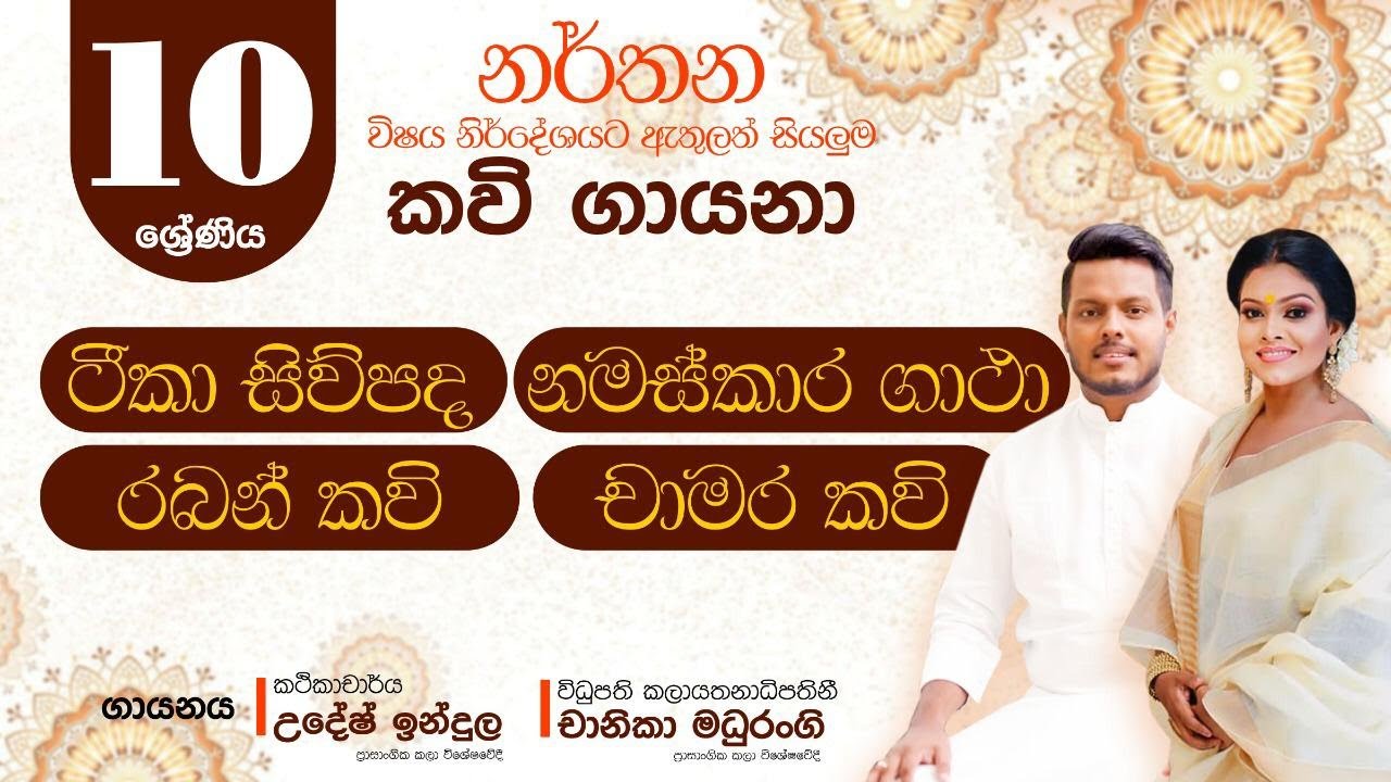 10 ශ්‍රේණිය නර්තන විෂය නිර්දේශයට ඇතුළත් සියලුම කවි ගායනා