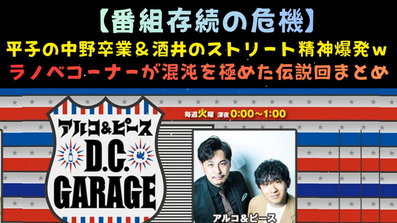 アルコ＆ピースフリートーク 2018年3月まとめ | アルコ＆ピース D.C.GARAGE