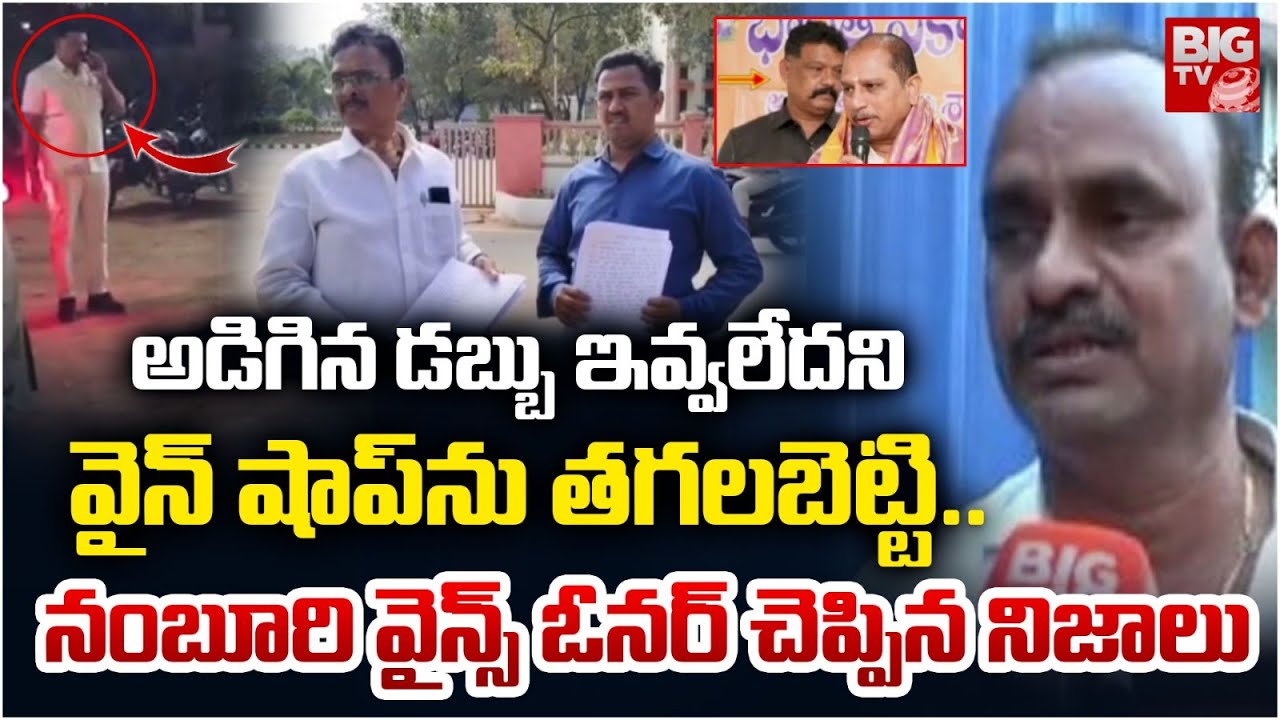 అడిగిన డబ్బు ఇవ్వలేదని వైన్ షాప్ ను తగలబెట్టి | Namburi Wines Owner Reveal Truth | BIG TV