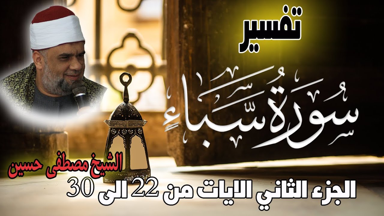 04 تفسير سورة سبأ كاملة | الشيخ مصطفى حسين تفسير القران الكريم | الايات من 22 الى 30