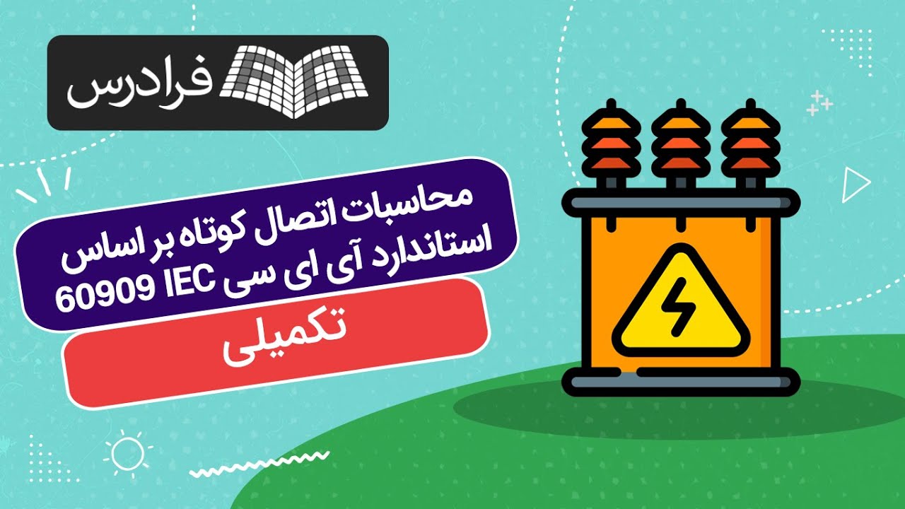آموزش محاسبات اتصال کوتاه بر اساس استاندارد آی ای سی IEC 60909
