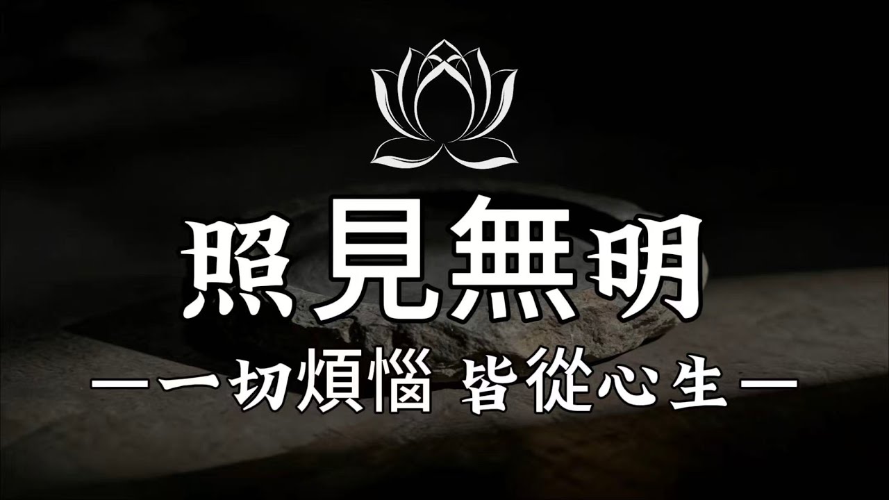 【建議收藏】覺悟不是逃離生活，而是在生活中醒來，當你照見無明，光就已經出現。#修行 #國學 #人生感悟 #治癒