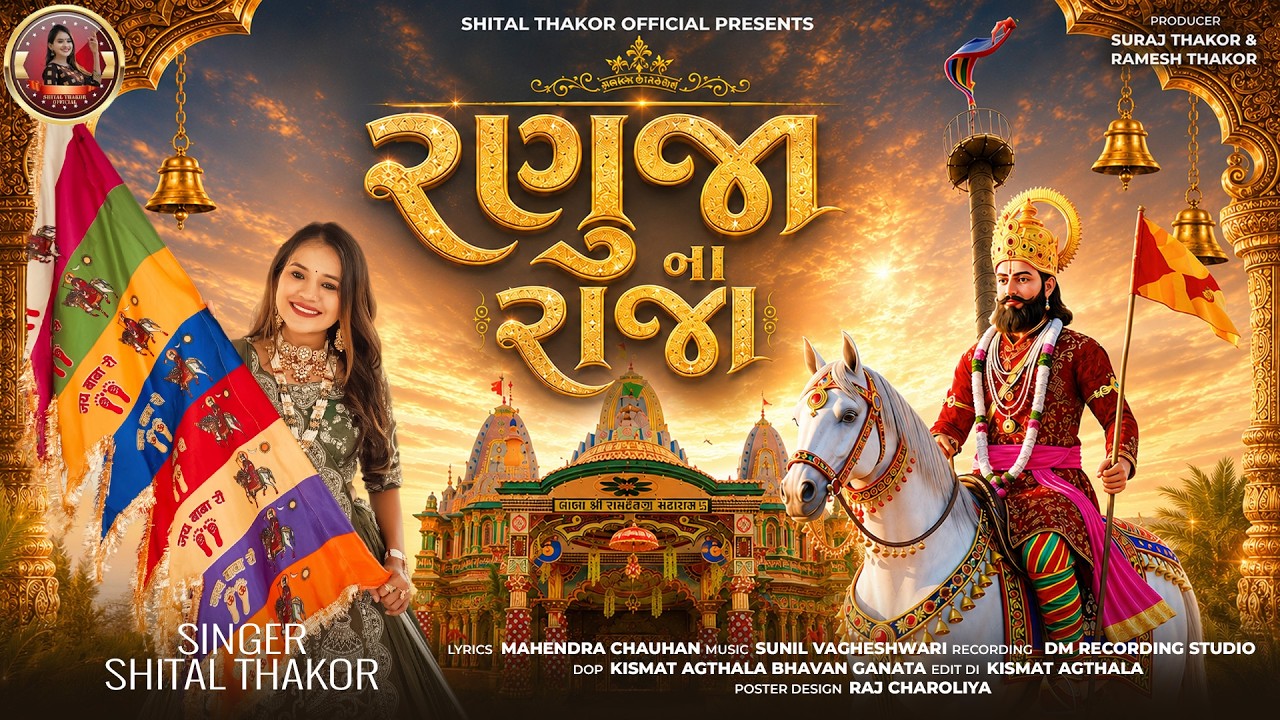 Shital Thakor | Ranuja Na Raja | રણુજા ના રાજા | Ramdevpir New Song | Gujarati Song | 4K Video