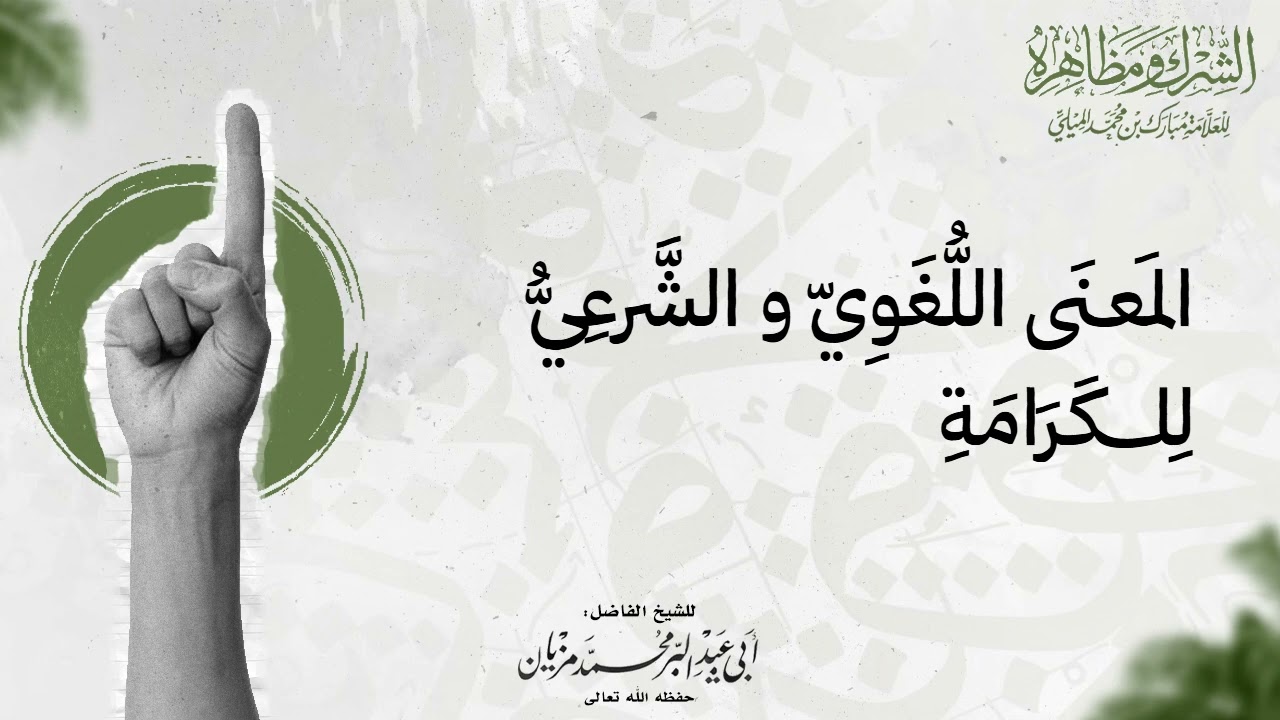 المعنى اللغوي والشرعي للكرامة