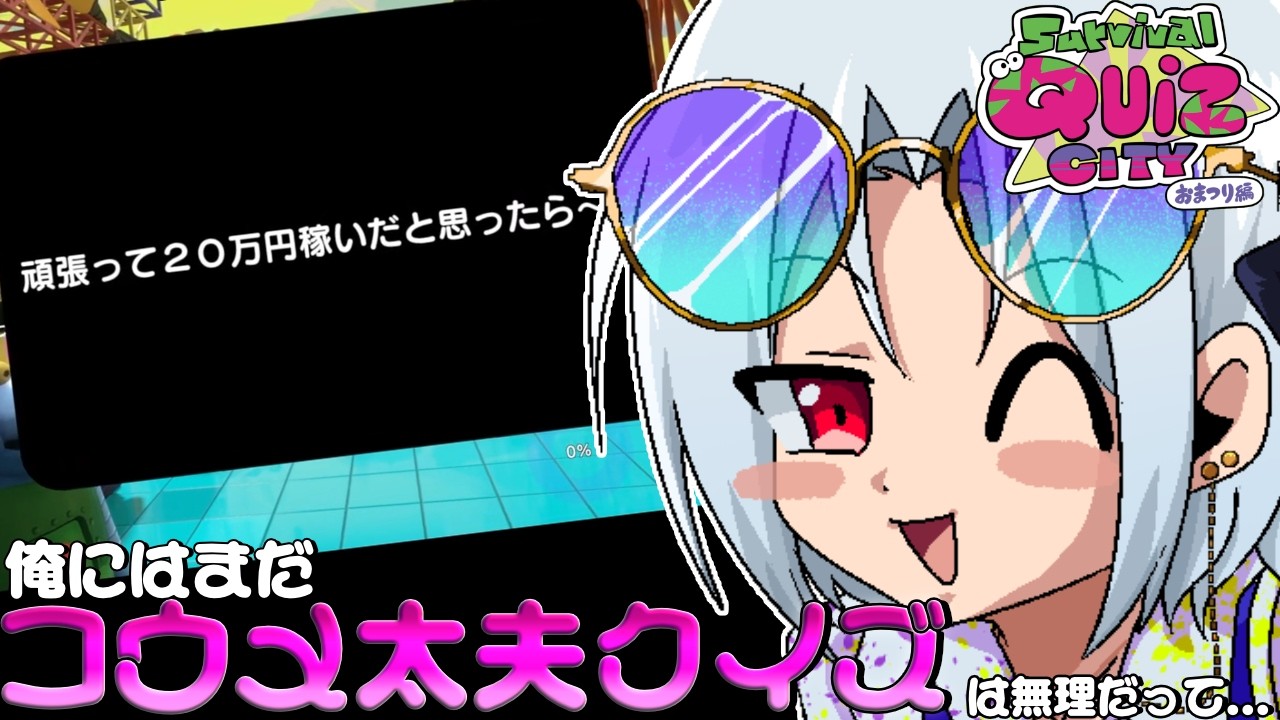 コウメクイズは無理だって【Survival Quiz CITY おまつり編】