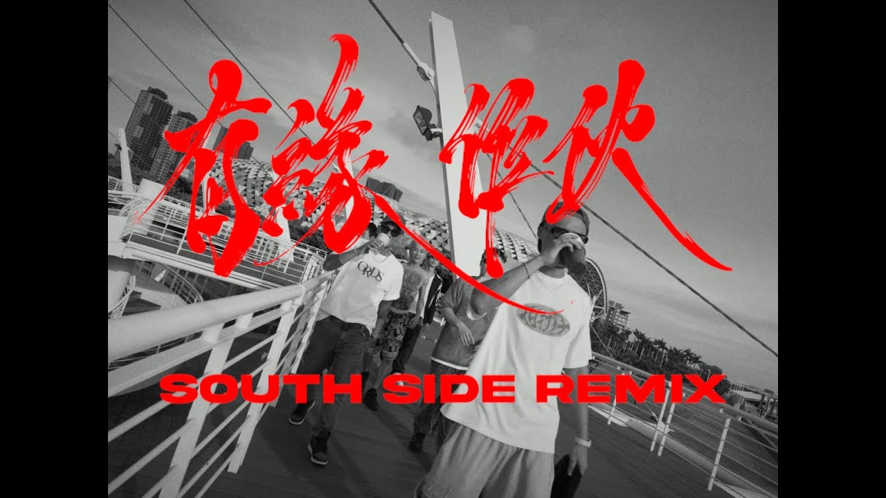 有緣作伙 ( SOUTH SIDE REMIX ) Ft. Multiverse, 馬克SAVAGE.M, SOWUT,  FRαNKIE阿法, YoungLee, 潤少