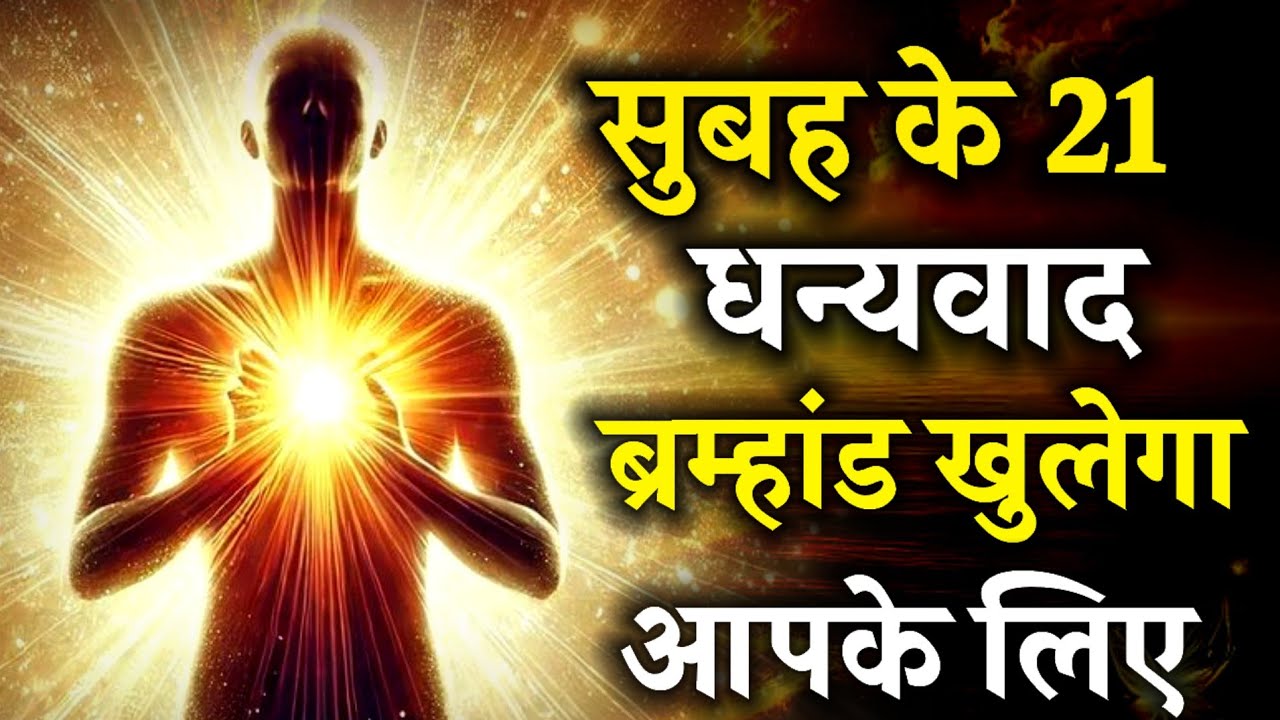 सुबह के 21 ‘धन्यवाद’—ब्रह्मांड खुलेगा आपके लिए #thankyouuniverse #lawofattraction #affirmations