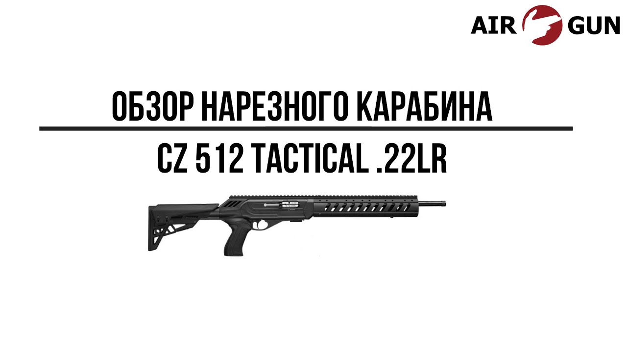 Карабин CZ 512 Tactical .22LR