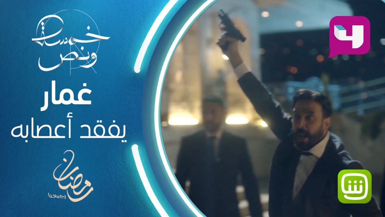 غمار يفقد أعصابه ويلاحق سوزان ليقتلها داخل غرفتها في خمسة ونص #خمسة_ونص #رمضان_يجمعنا
