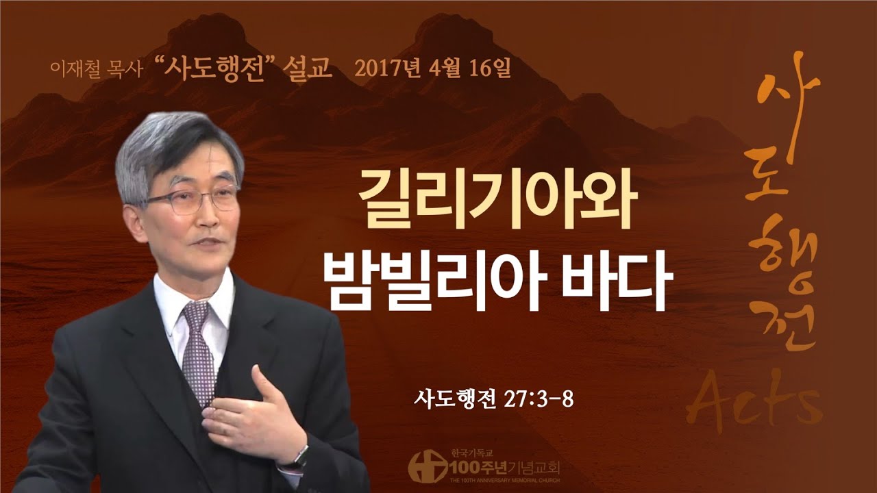 [ 다시보기 | 사도행전 강해 | 2017.4.16 ] 〈사도행전 27:3-8〉 길리기아와 밤빌리아 바다 | 설교 이재철