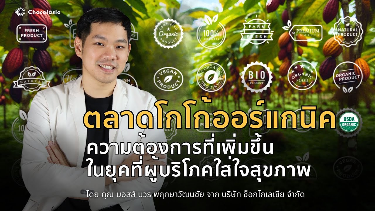ตลาดโกโก้ออร์แกนิคความต้องการที่เพิ่มขึ้นในยุคที่ผู้บริโภคใส่ใจสุขภาพ