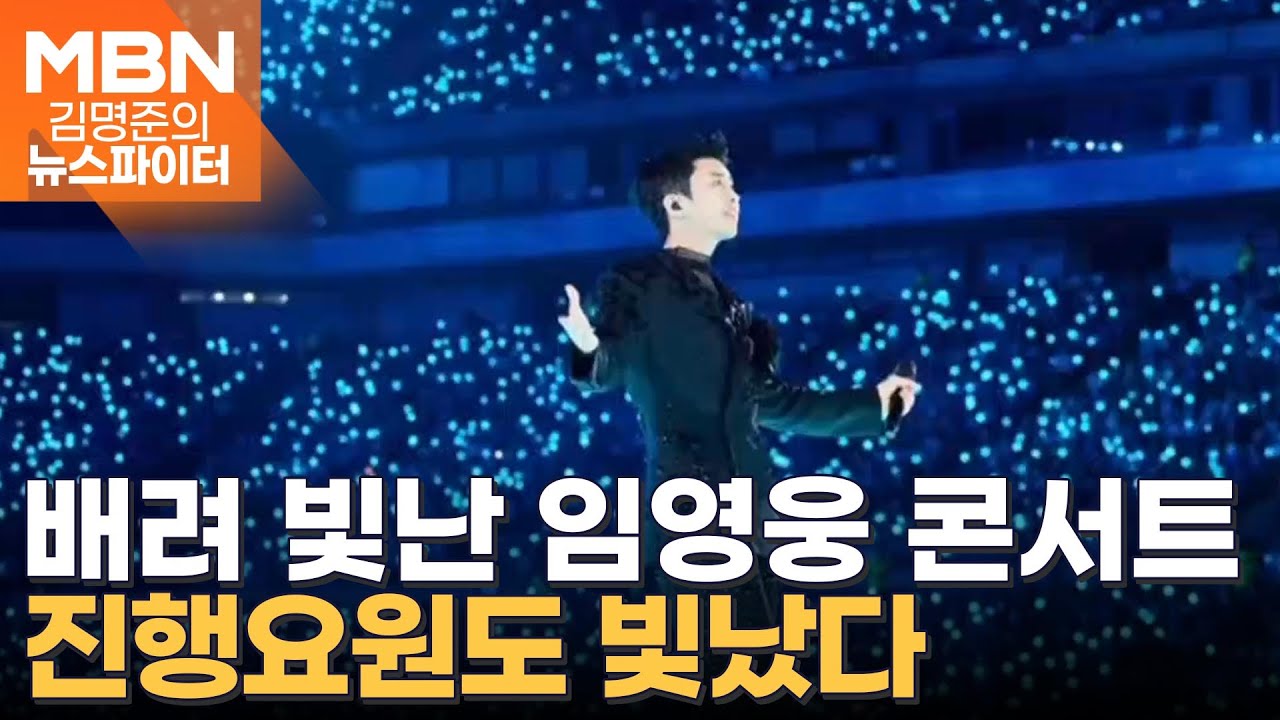 '영웅의 품격' 임영웅 콘서트의 특별함 - 김명준의 뉴스파이터