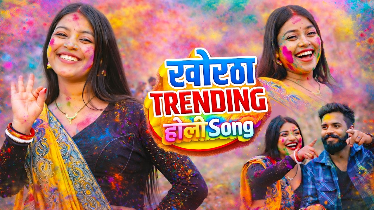 खोरठा होली गीत 2026 | Khortha Nonstop 2026 Hits Song | Nonstop Song Khortha Hits 2026 | Satish Das