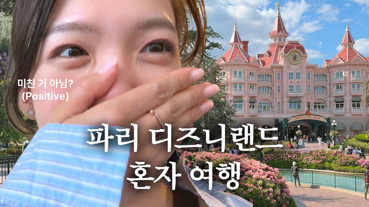 프랑스 파리 혼자여행 브이로그 Part.1 | 디즈니랜드, 디즈니스튜디오, 뉴포트베이클럽호텔