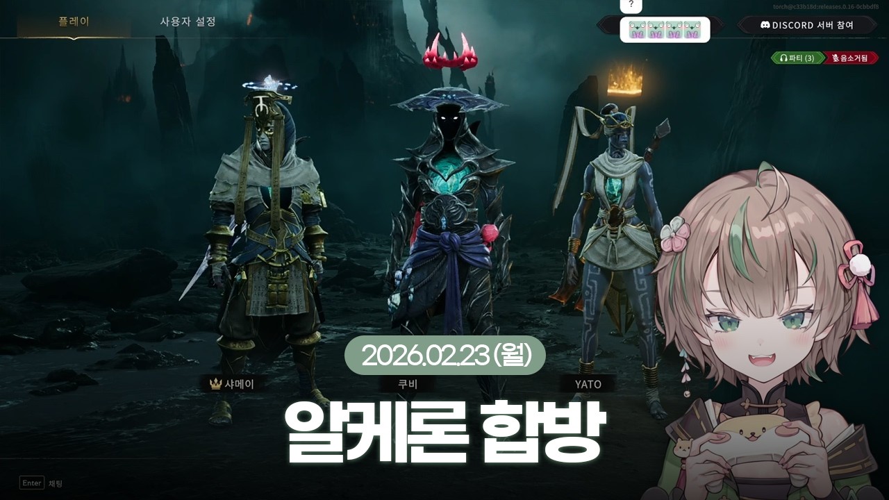 [26.02.23] 알케론 광고 합방 + 방 탈출 시뮬레이터 2 (w. 야토, 샤메이)