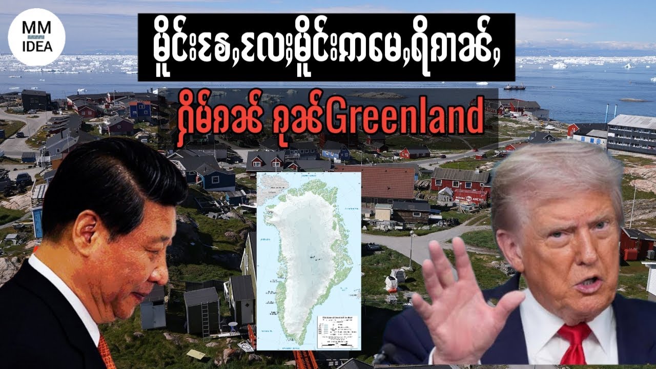 ယွၼ်ႉသင်တေႃႇၼႄႇထရမ်ႉၶႂ်ႈသိမ်း Greenland ၊ Why Donald Trump want to take over Greenland?