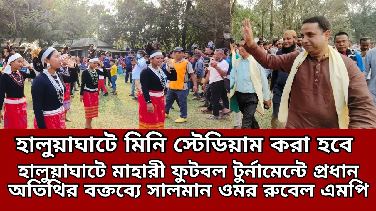 হালুয়াঘাটে মিনি স্টেডিয়াম করা হবে - সালমান ওমর রুবেল এমপি (চ্যানেল ইছামতি)