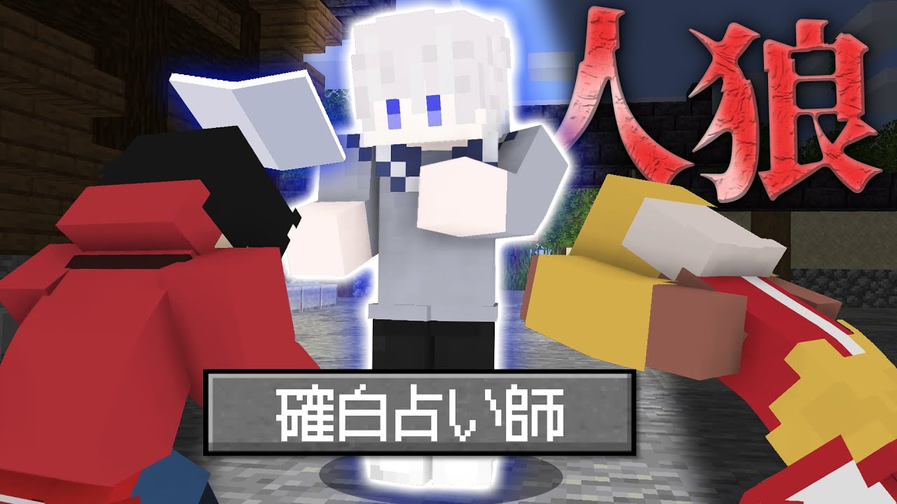 【マインクラフト😜】メメントリ人狼で占い師軍団が大活躍！？ 【マイクラ人狼】