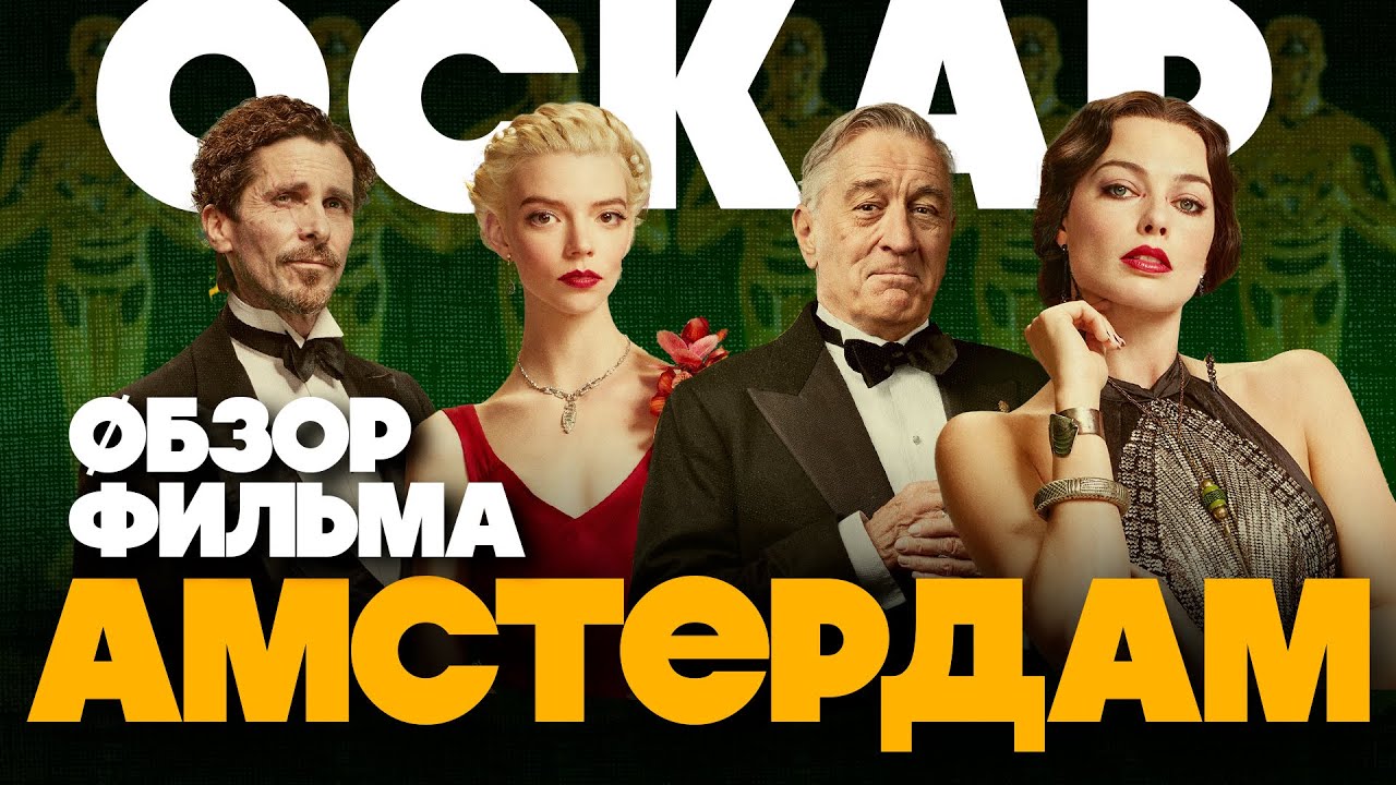 АМСТЕРДАМ 2022 - ФИЛЬМ НА ОСКАР - Обзор и объяснение концовки