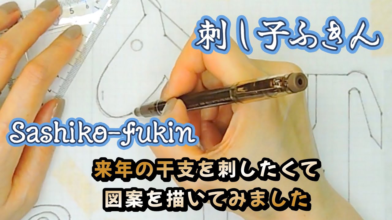 [刺し子ふきん] 来年の干支は午（馬）です　花ふきん刺したくて、図案（モチーフ）を描いてみました