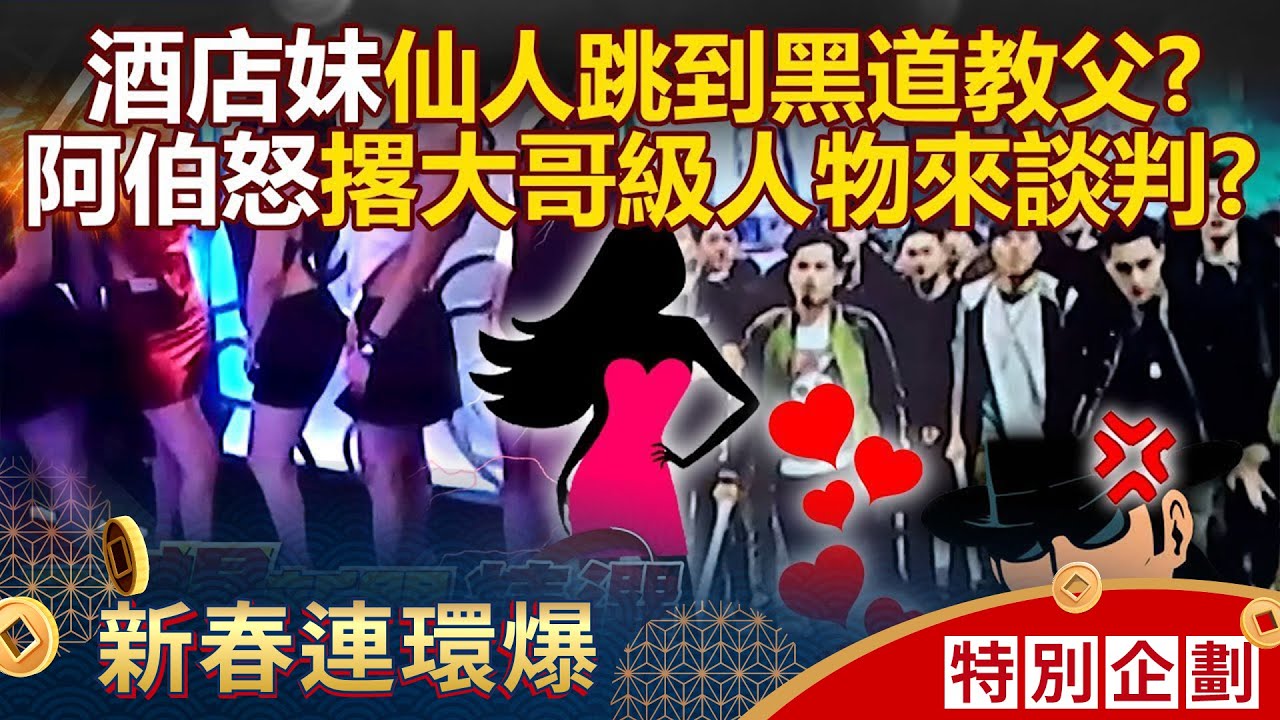 酒店妹仙人跳到黑道教父？阿伯不爽被當盤子「撂人談判」小弟坐滿3包廂！【57爆新聞 精選】   @57爆新聞