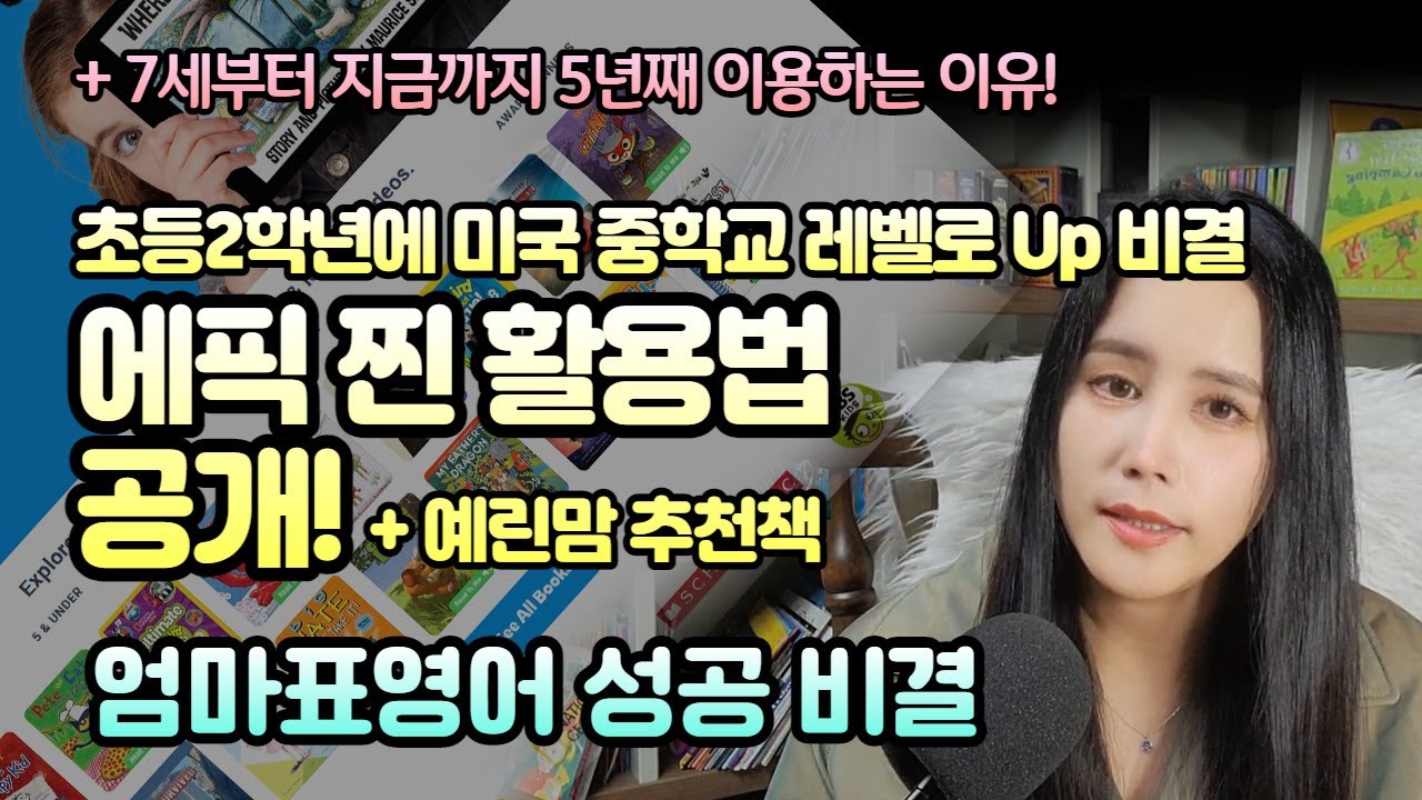 엄마표영어 성공비결👉 5년째 이용~ 왜? 에픽(epic) 찐 활용법 + 타 온라인영어도서관과 철저 비교~ 업그레이드 버전