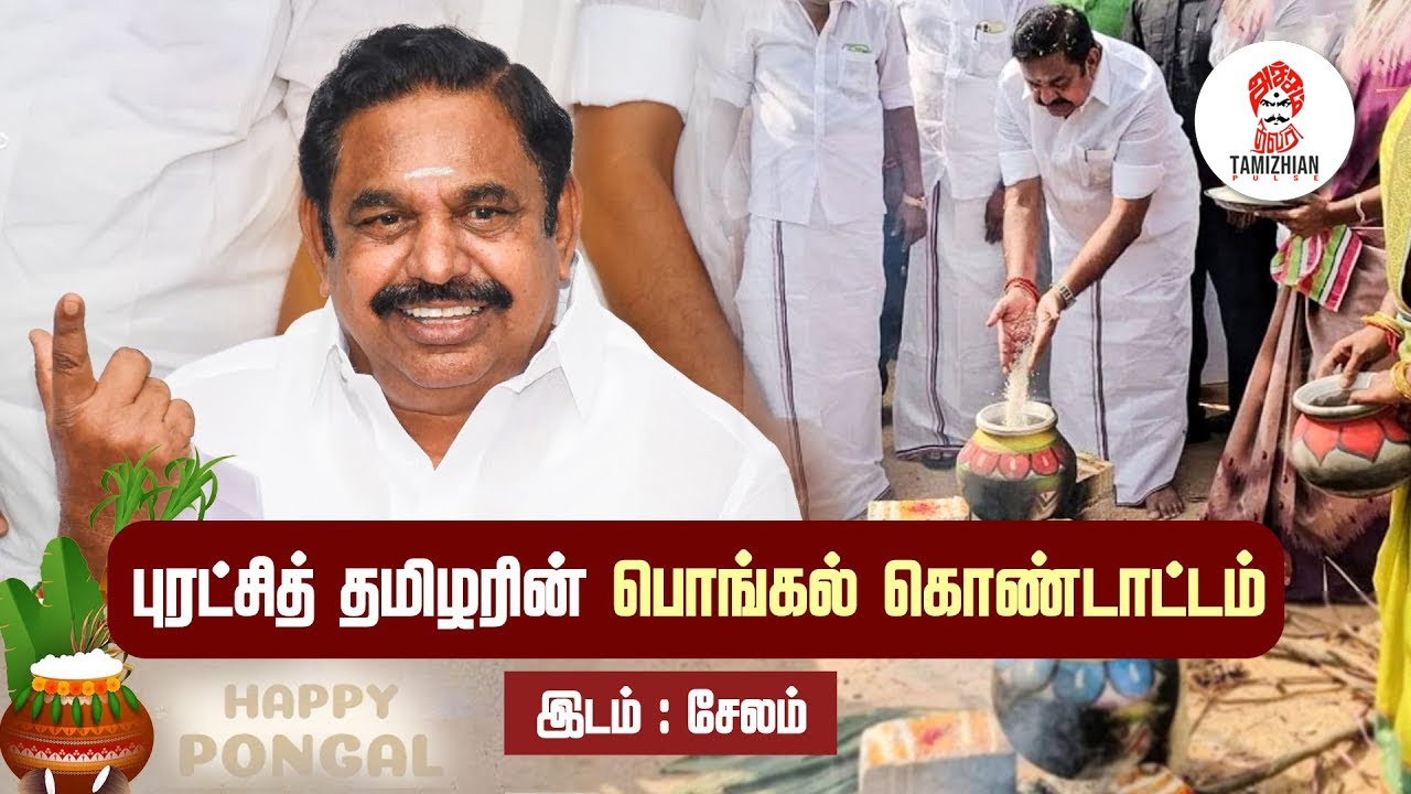 புரட்சித் தமிழரின் பொங்கல் கொண்டாட்டம் | EPS | PONGAL | FESTIVAL |