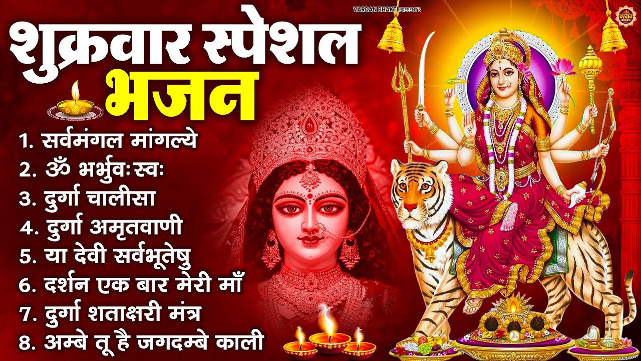 शुक्रवार भक्ति भजन : सर्वमंगल मांगल्ये, ॐ भूर्भुवः स्वः, या देवी सर्व भूतेषु , दुर्गा चालीसा व आरती