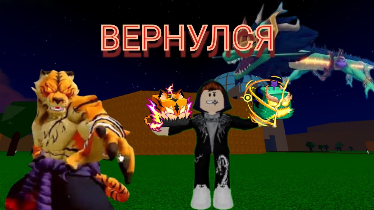Я ВЕРНУЛСЯ В БЛОКС ФРУКТ (СТАЛО НАМНОГО ЛУЧШЕ!!!)