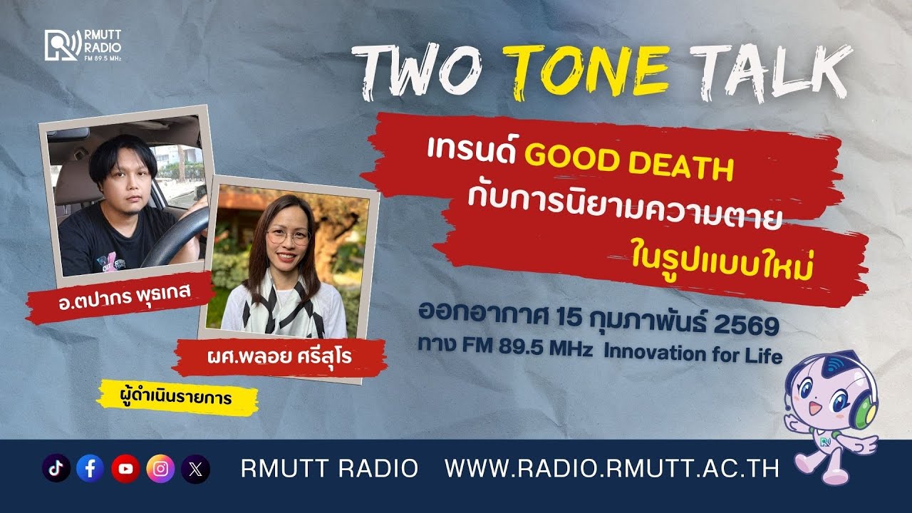 Two Tone Talk l เทรนด์ Good Death กับการนิยามความตายในรูปแบบใหม่