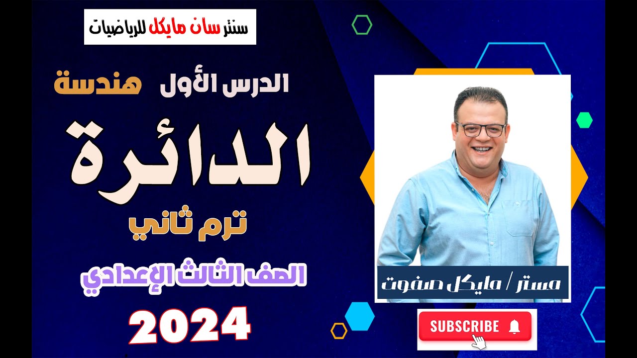 الدائرة الدرس الاول هندسة _ الصف الثالث الاعدادي _ ترم ثاني وأفكار قوية جدا في المسائل