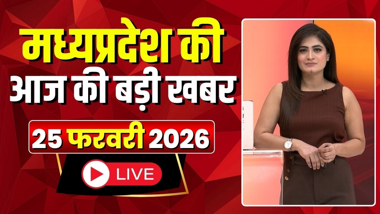 Madhya Pradesh Latest News : मेरा मध्यप्रदेश | मध्यप्रदेश आज की बड़ी खबरें | 25 February 2026