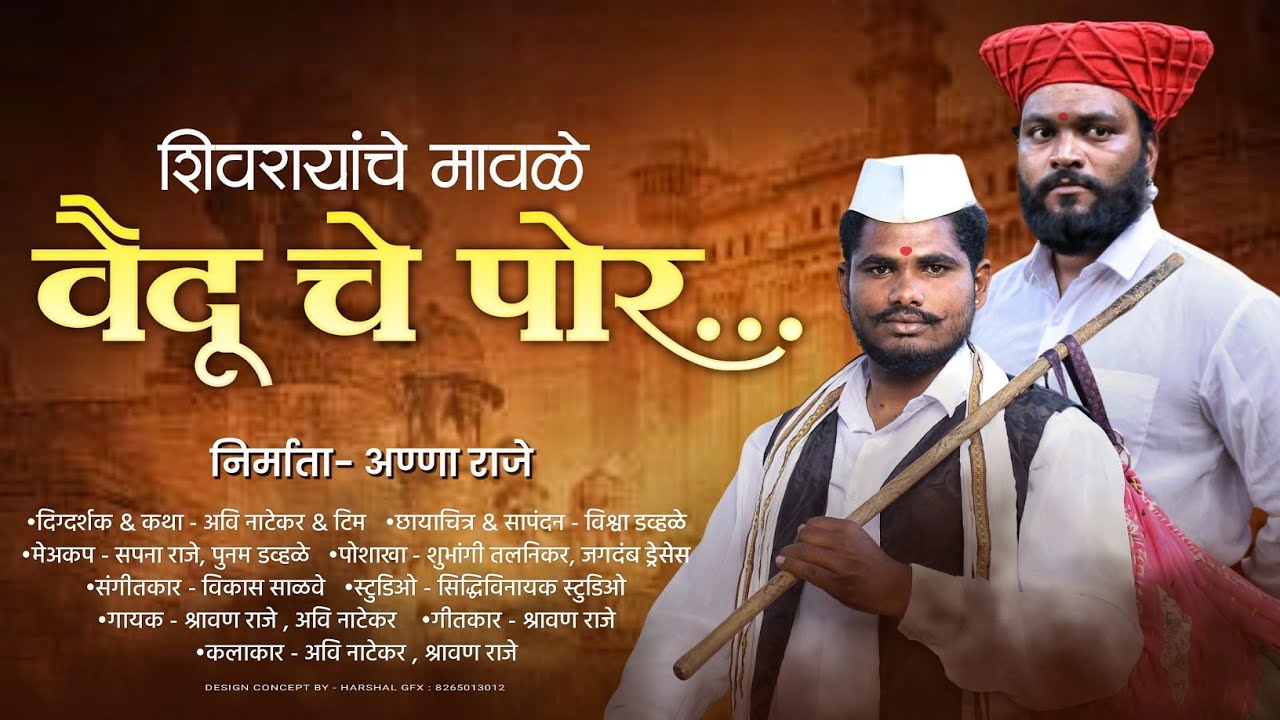 ||शिवरायांचे मावळे || वैदू चे पोर ||🚩 RAP SONG || SHIVRAYANCHA MAVALA VAIDU CHE POR ||🚩