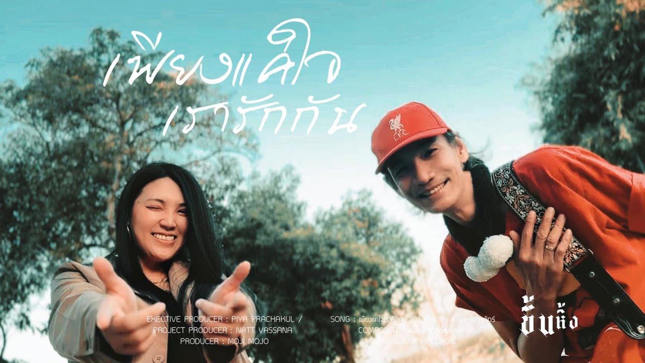 ขึ้นหิ้ง / เพียงแค่ใจเรารักกัน                          ARTIST :  NATT VASSANA X Ft. JANG [ MAFROY ]