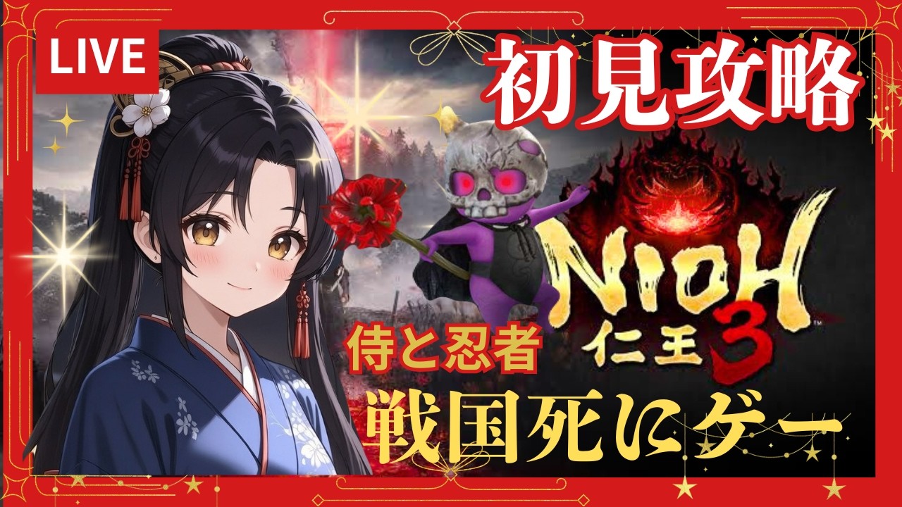 完全初見　仁王3　スパチャ🈲   侍とニンジャ　#仁王3攻略#女性配信 