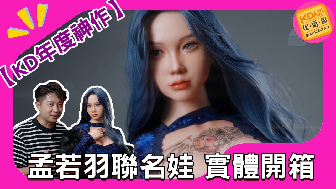 【KD年度神作】拷倍實驗室 x 孟若羽！頂級 1:1 實體化人偶全細節深度解析｜KD人形美術館