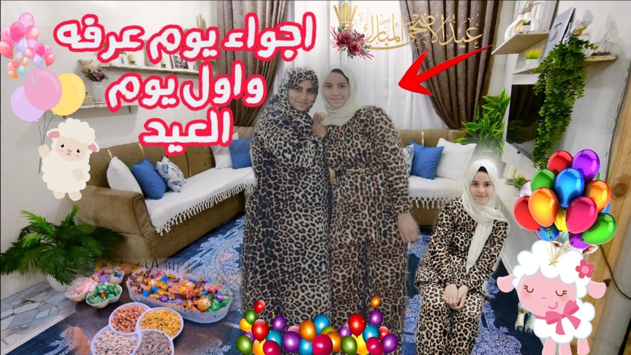 اجواء🕋🕌 يوم 📿عرفه🐏 واول 🎈🎉يوم💝🎊 العيد 🪅🎉