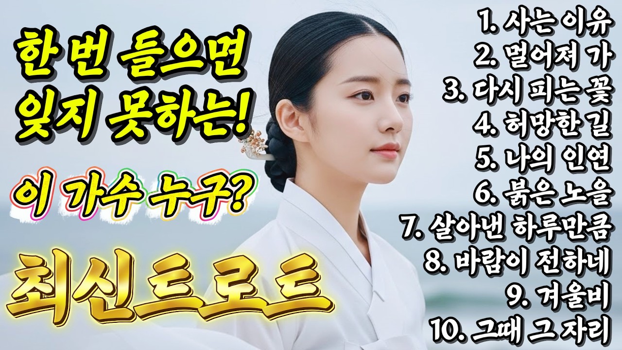 오고 가는 인생, 남는 건 무엇입니까.. 가사 한 줄에 지친 마음을 위로 받는 정통 감성트로트 메들리 10곡｜중년의 마음을 울리는 트로트발라드ㅣ7080ㅣ뽕짝ㅣ트로트명곡 #trot