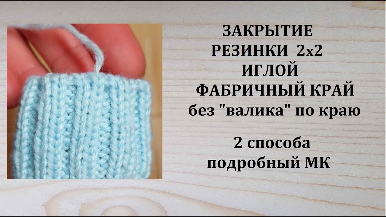 Закрытие резинки 2х2 иглой Фабричный край  Без валика по краю 2 способа Подробный МК