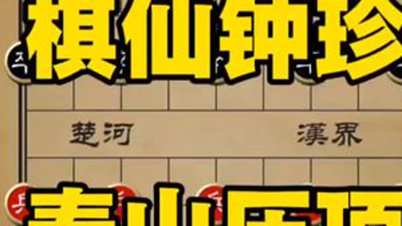 泰山压顶#象棋高手 #象棋布局 #象棋绝杀