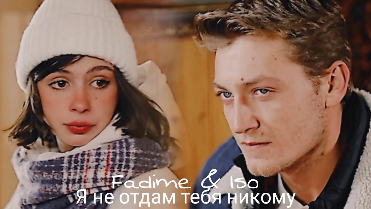 Fadime & I so - Я не отдам тебя никому (ЗАКАЗ) 