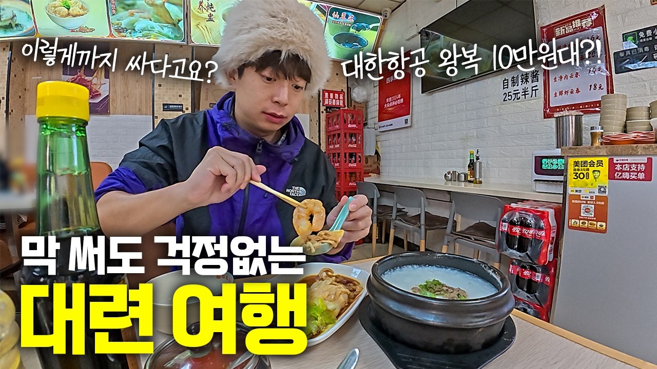 대한항공 왕복 10만원대?! 초저가로 갈 수 있다는 가성비 해외여행, 중국 대련은 괜찮을까? - 중국(13)🇨🇳